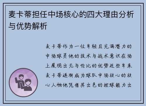 麦卡蒂担任中场核心的四大理由分析与优势解析 麦卡蒂担任中场核心的四大理由分析与优势解析