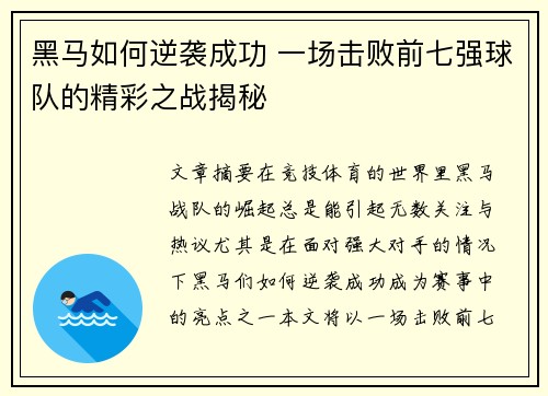 黑马如何逆袭成功 一场击败前七强球队的精彩之战揭秘