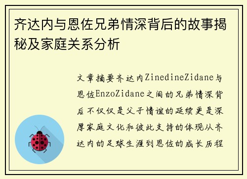 齐达内与恩佐兄弟情深背后的故事揭秘及家庭关系分析