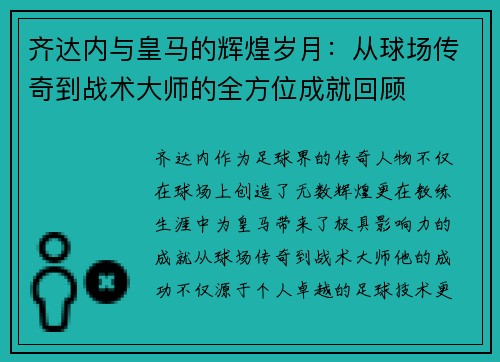 齐达内与皇马的辉煌岁月：从球场传奇到战术大师的全方位成就回顾