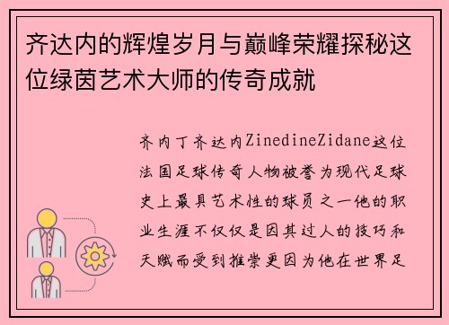 齐达内的辉煌岁月与巅峰荣耀探秘这位绿茵艺术大师的传奇成就 齐达内的辉煌岁月与巅峰荣耀探秘这位绿茵艺术大师的传奇成就