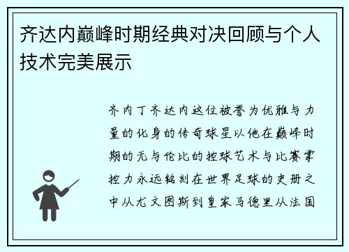 齐达内巅峰时期经典对决回顾与个人技术完美展示
