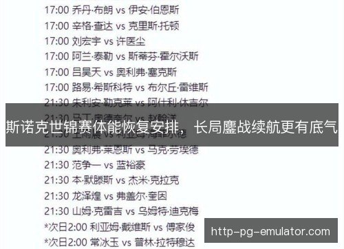 斯诺克世锦赛体能恢复安排,长局鏖战续航更有底气 斯诺克世锦赛体能恢复安排,长局鏖战续航更有底气