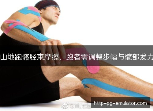 山地跑髂胫束摩擦，跑者需调整步幅与髋部发力