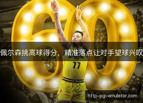 佩尔森挑高球得分，精准落点让对手望球兴叹
